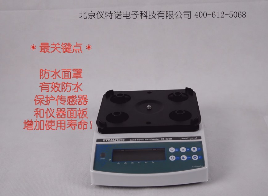 密度計(jì)ET-320從安裝到測(cè)試塊狀樣品的全過(guò)程 密度計(jì)ET-320從安裝到測(cè)試塊狀樣品的全過(guò)程